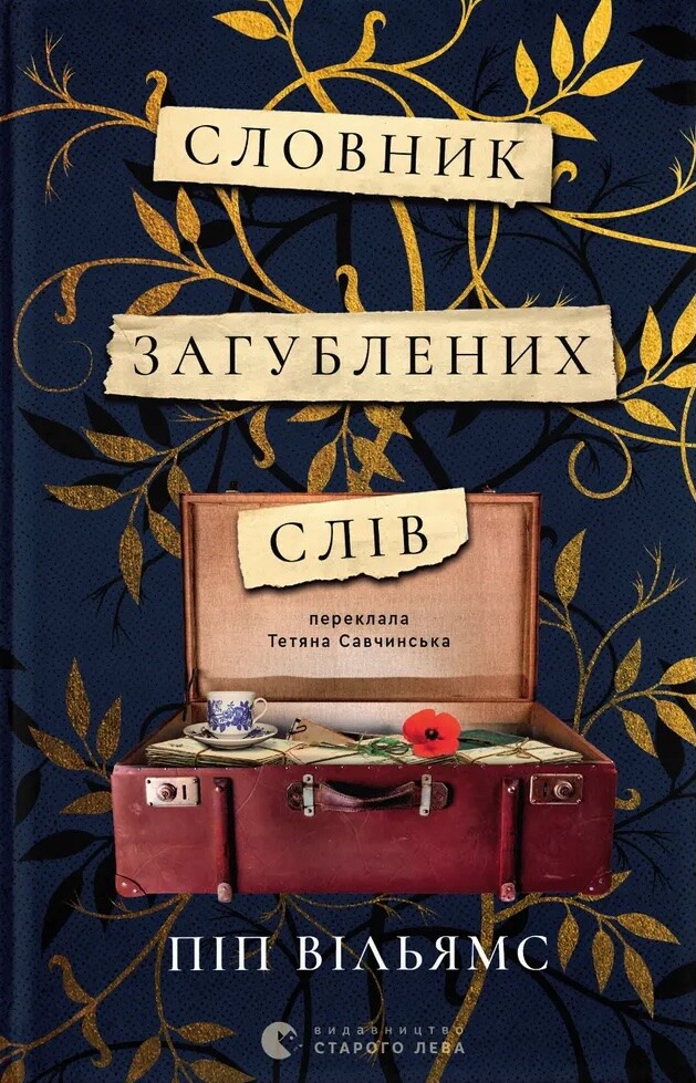 Словник загублених слів Словник загублених слів - Vivat