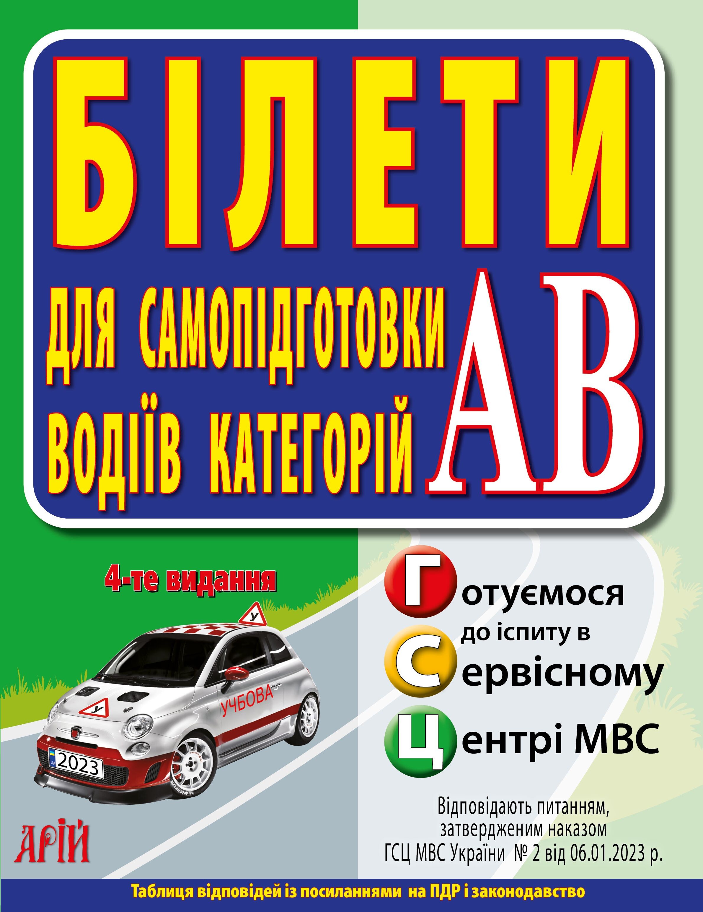 Білети для самопідготовки водіїв категорій АВ - Vivat