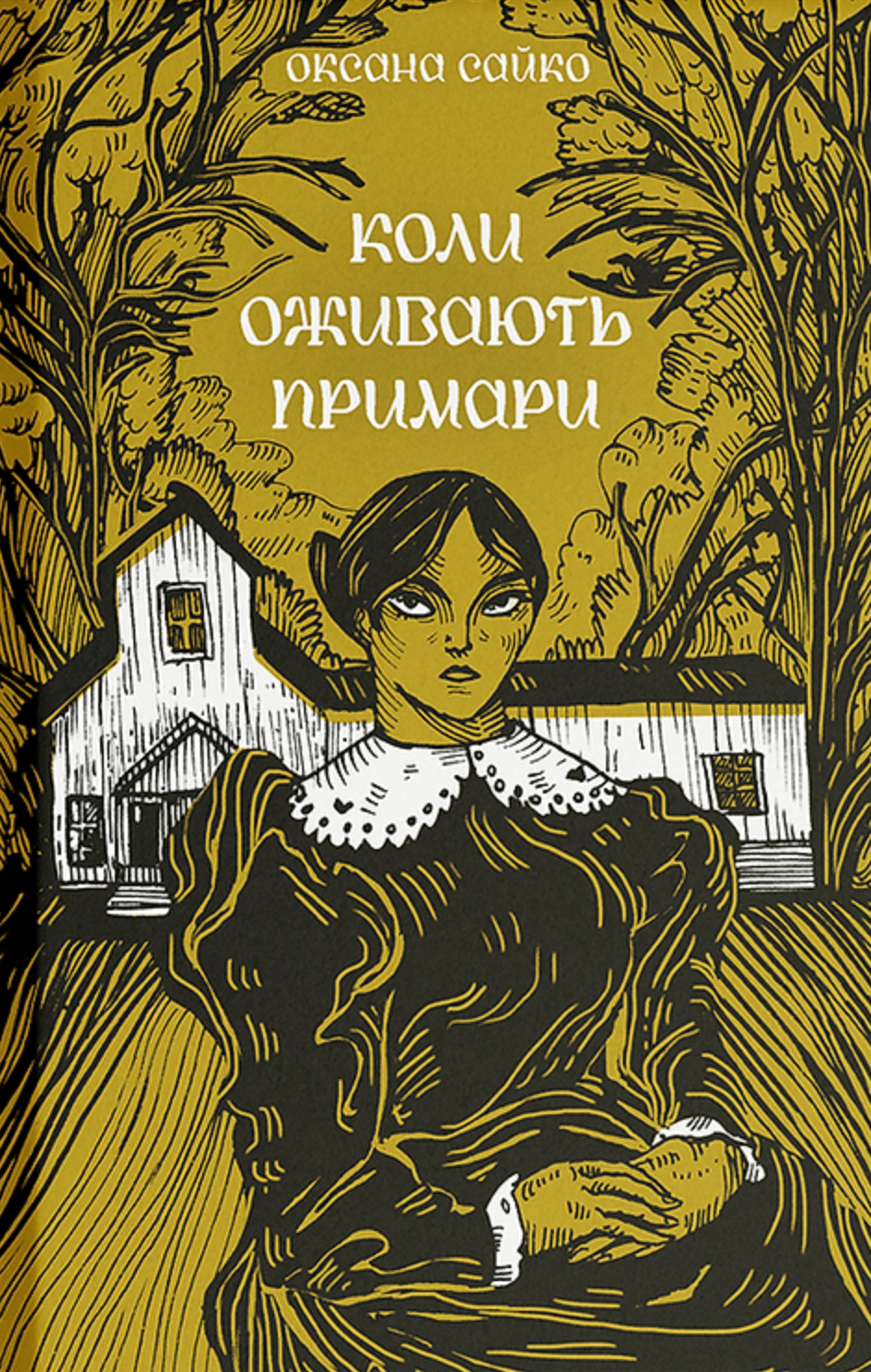 Коли оживають примари - Vivat