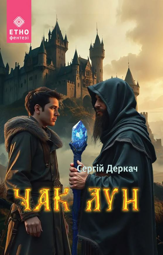 Чак Лун - Vivat