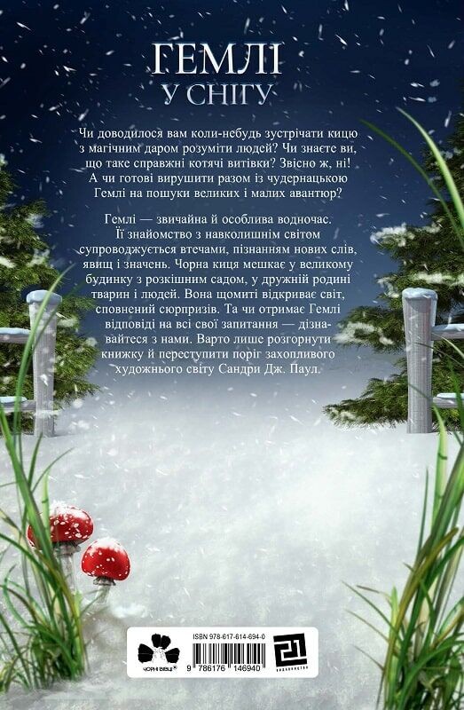 Гемлі у снігу Гемлі у снігу - Vivat