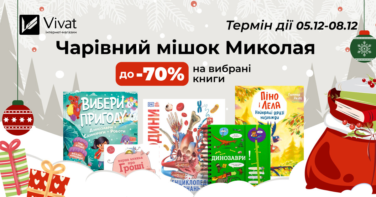 Чарівний мішок Миколая: до -70% на вибрані книги до свята Чарівний мішок Миколая: до -70% на вибрані книги до свята - Vivat