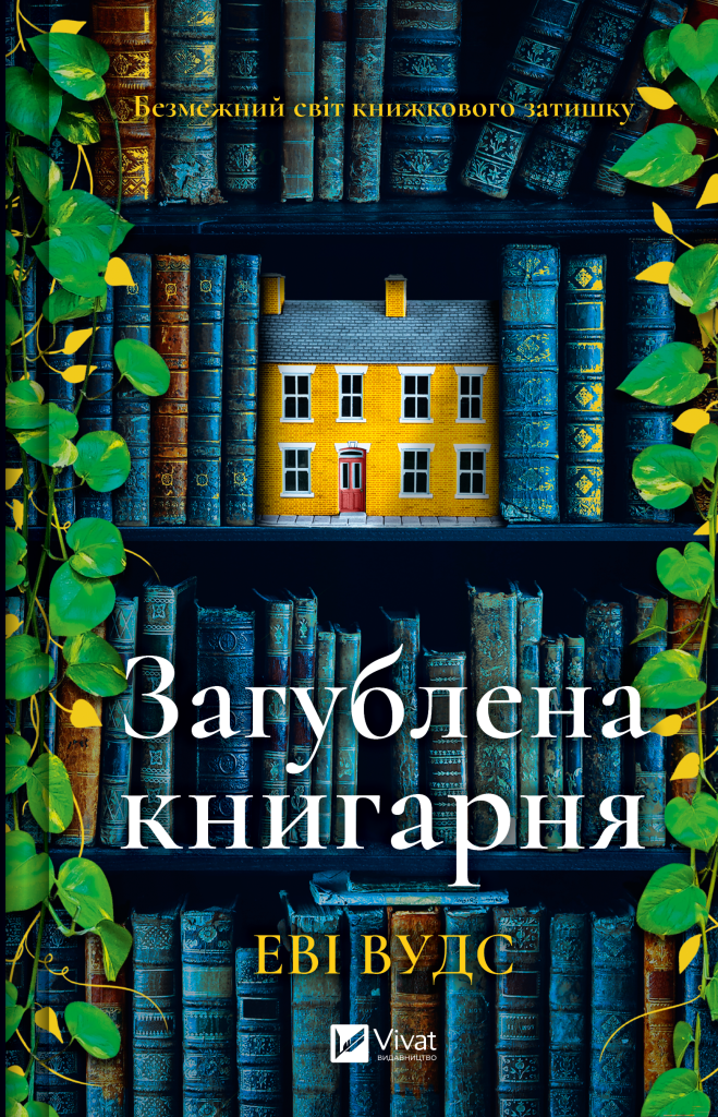 Загублена книгарня - Vivat