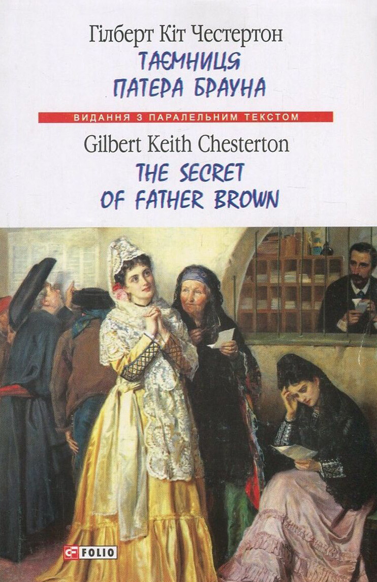 Таємниця патера Брауна/ The Secret of Father Brown Таємниця патера Брауна/ The Secret of Father Brown - Vivat
