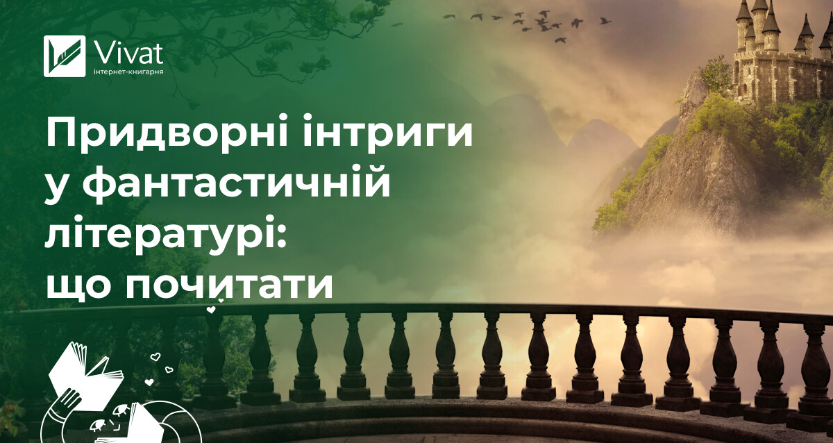 Розкіш, підлість і пристрасть: двори та палацові інтриги у фантастичних сюжетах Розкіш, підлість і пристрасть: двори та палацові інтриги у фантастичних сюжетах - Vivat