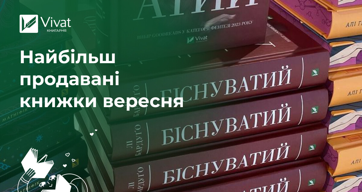 Топ продажів інтернет-книгарні Vivat у вересні: від нонфікшну до трилерів - Vivat