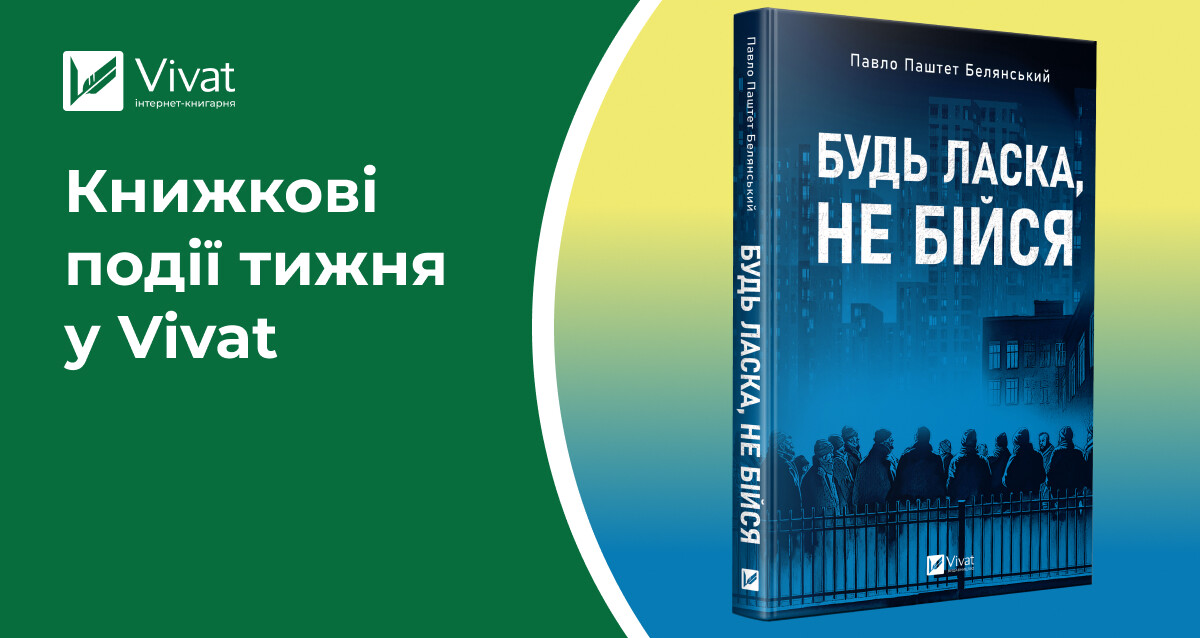 Весняні знижки 30%,14 нових передзамовлень, Павло Белянський серед переможців Шевченківської премії — книжкові події тижня у Vivat - Vivat