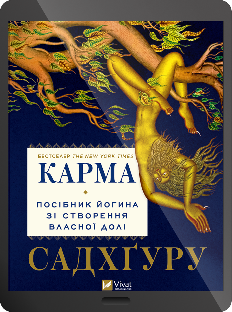 Електронна книга «Карма. Посібник йогина зі створення власної долі» - Vivat