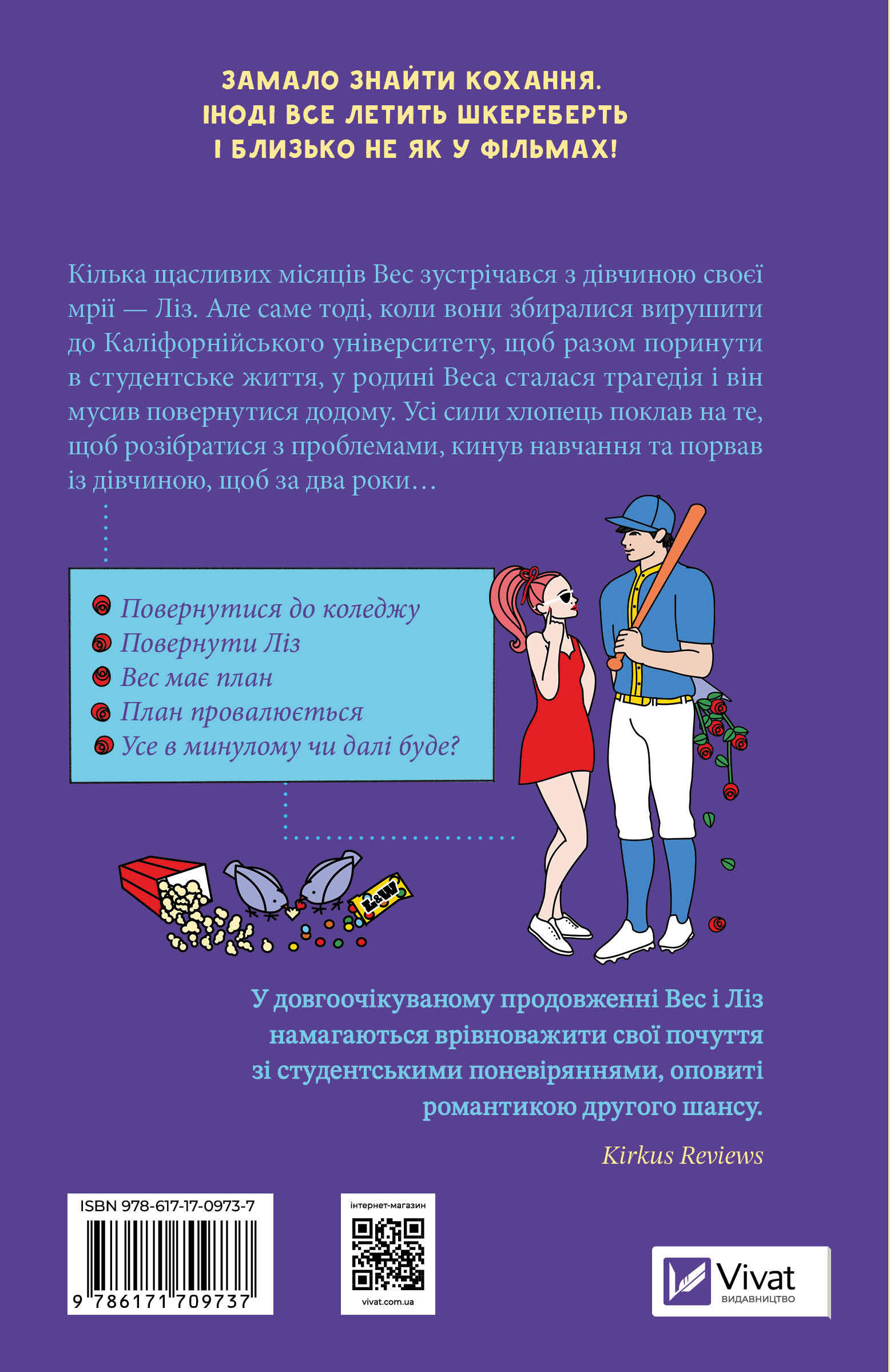 Не як у фільмах - Vivat