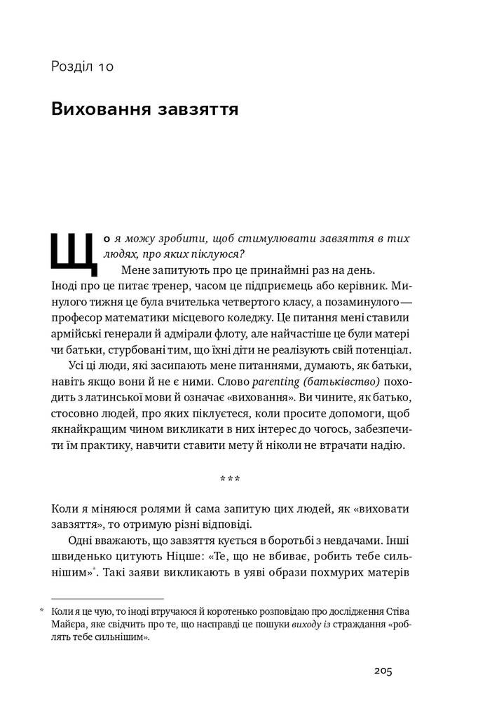 Крок за кроком. Як ентузіазм і наполегливість ведуть до мети - Vivat