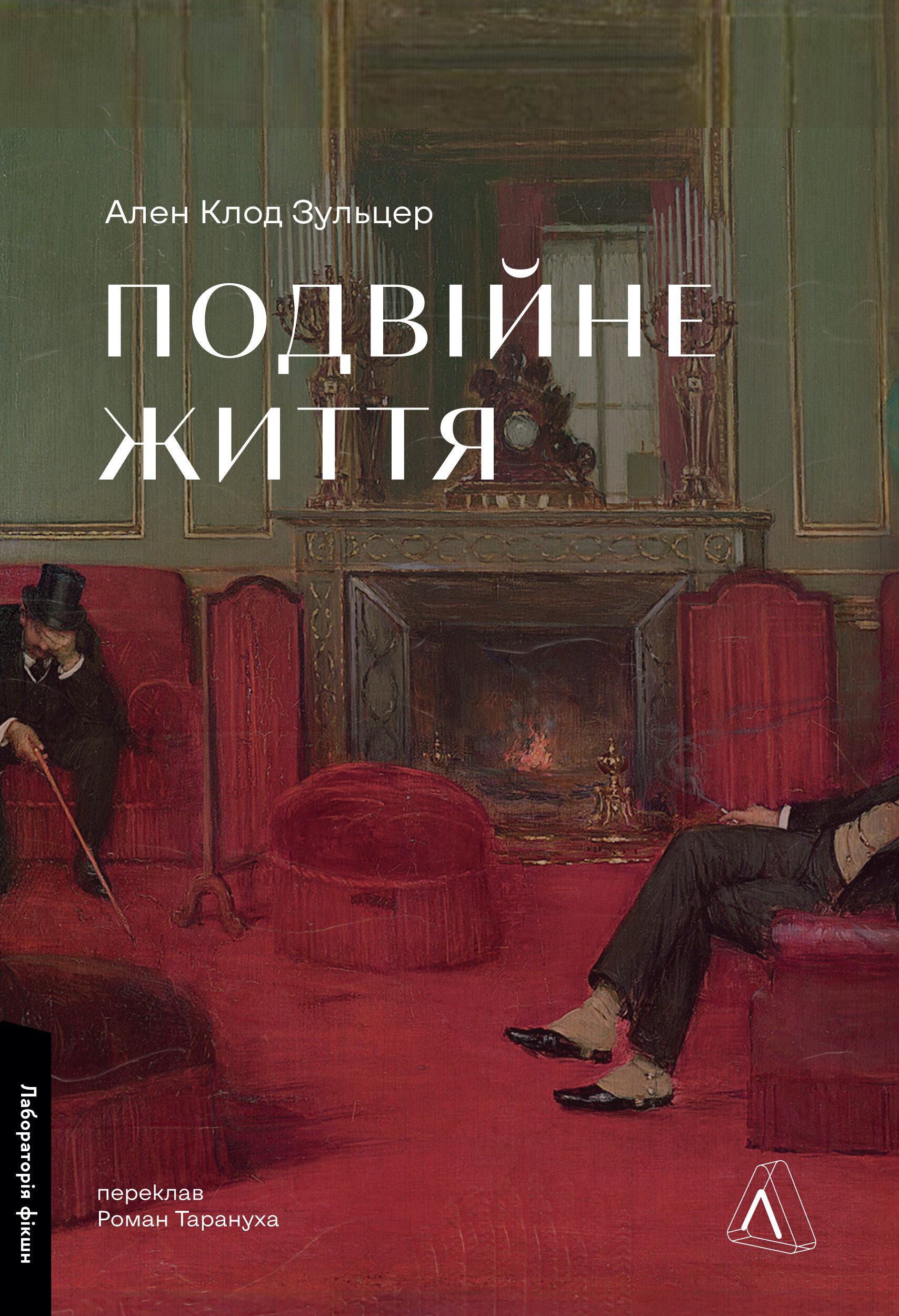 Подвійне життя - Vivat