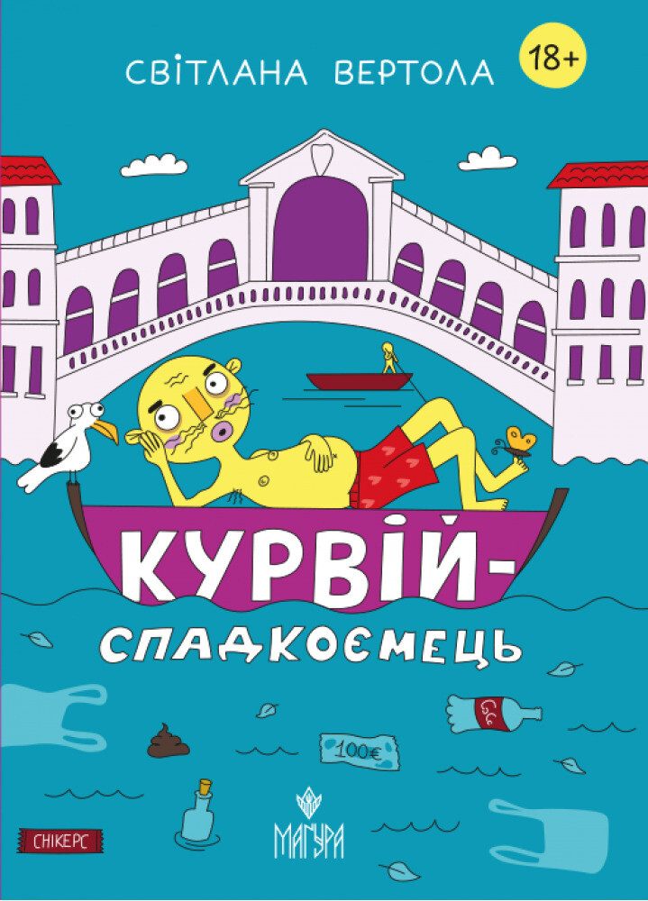 Курвій-спадкоємець - Vivat