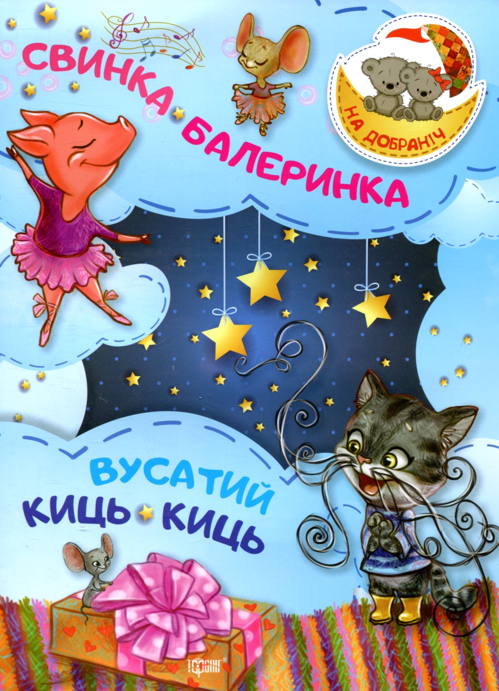 Свинка-Балеринка. Вусатий Киць-киць Свинка-Балеринка. Вусатий Киць-киць - Vivat