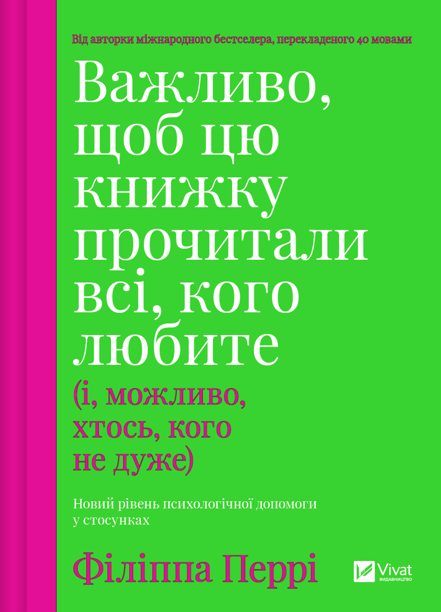 Важливо, щоб цю книжку прочитали всі, кого любите (і, можливо, хтось, кого не дуже) - Vivat