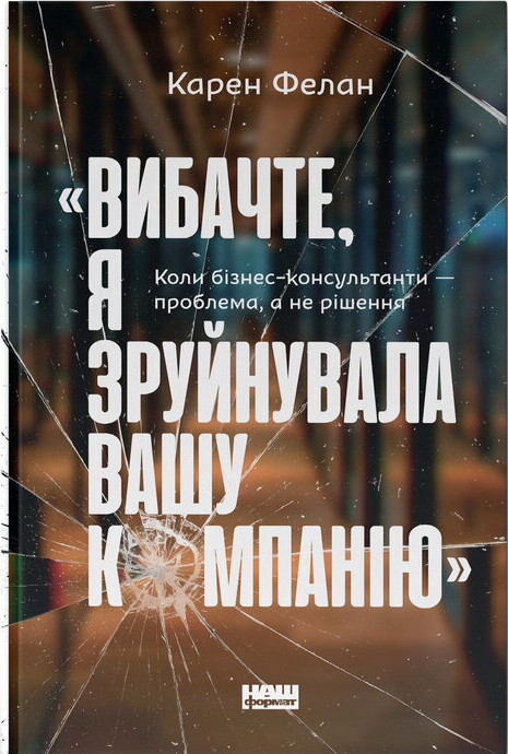 «Вибачте, я зруйнувала вашу компанію». Коли бізнес-консультанти — проблема, а не рішення - Vivat