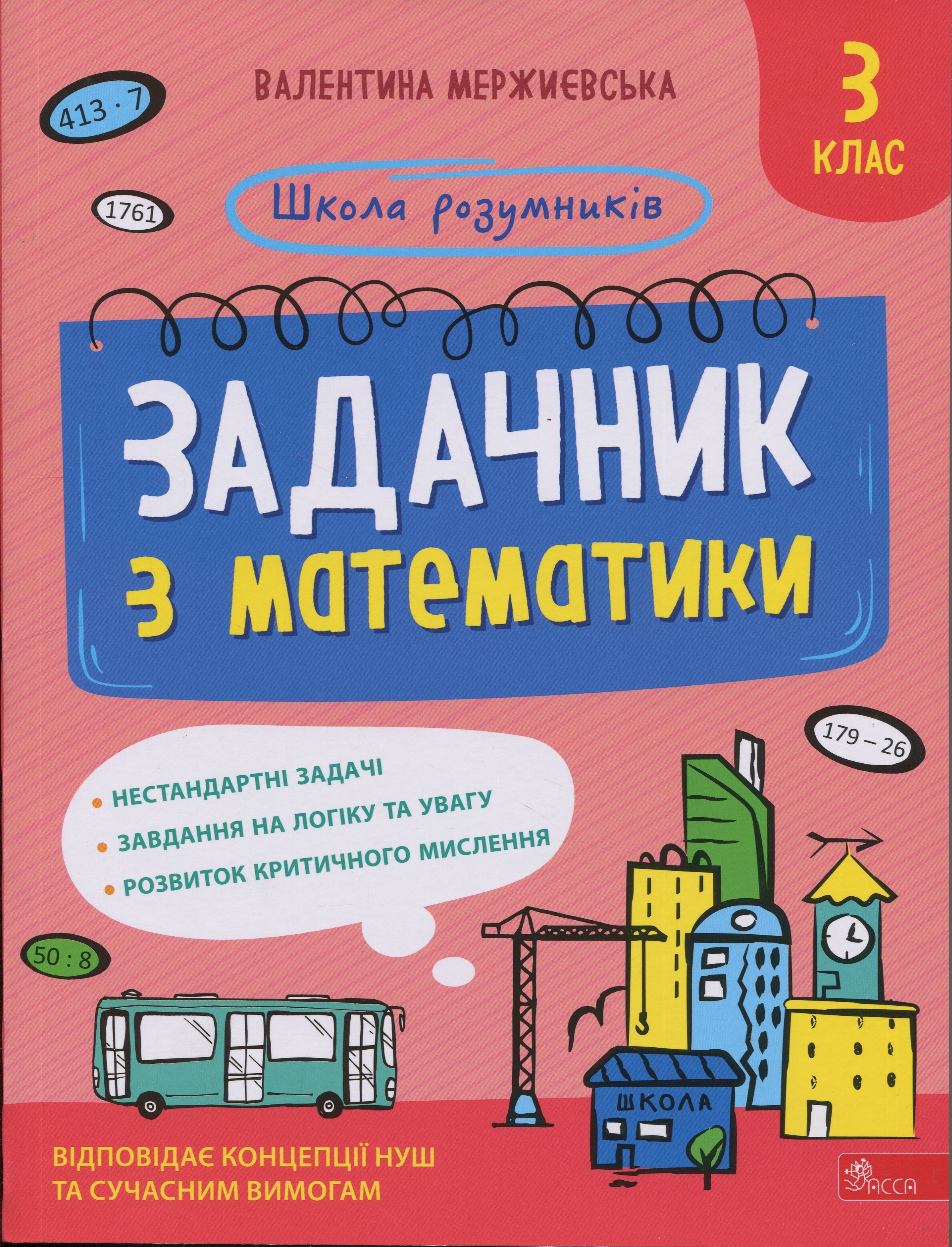 Школа розумників. Задачник з математики. 3 клас - Vivat