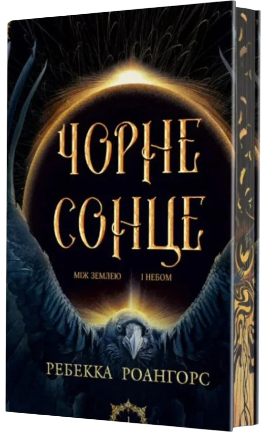 Чорне сонце - Vivat