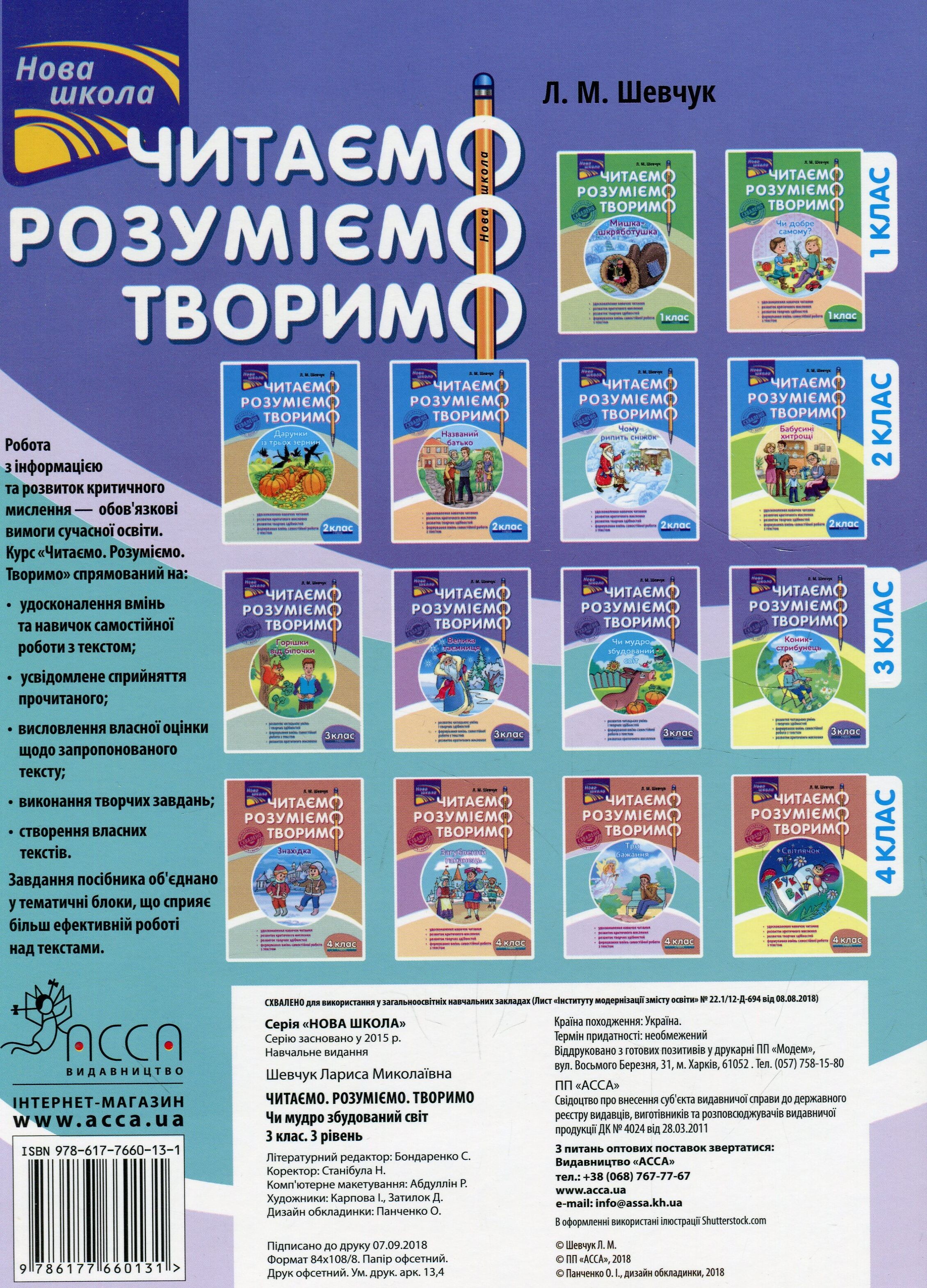Читаємо, розуміємо, творимо. Чи мудро збудований світ. 3 клас. 3 рівень - Vivat