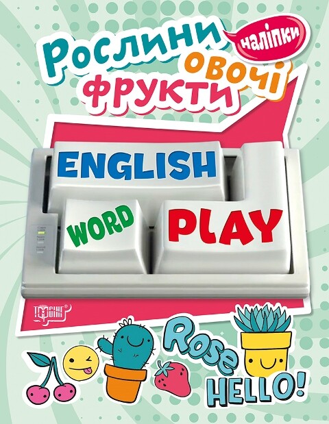 Рослини, овочі, фрукти. English word play - Vivat