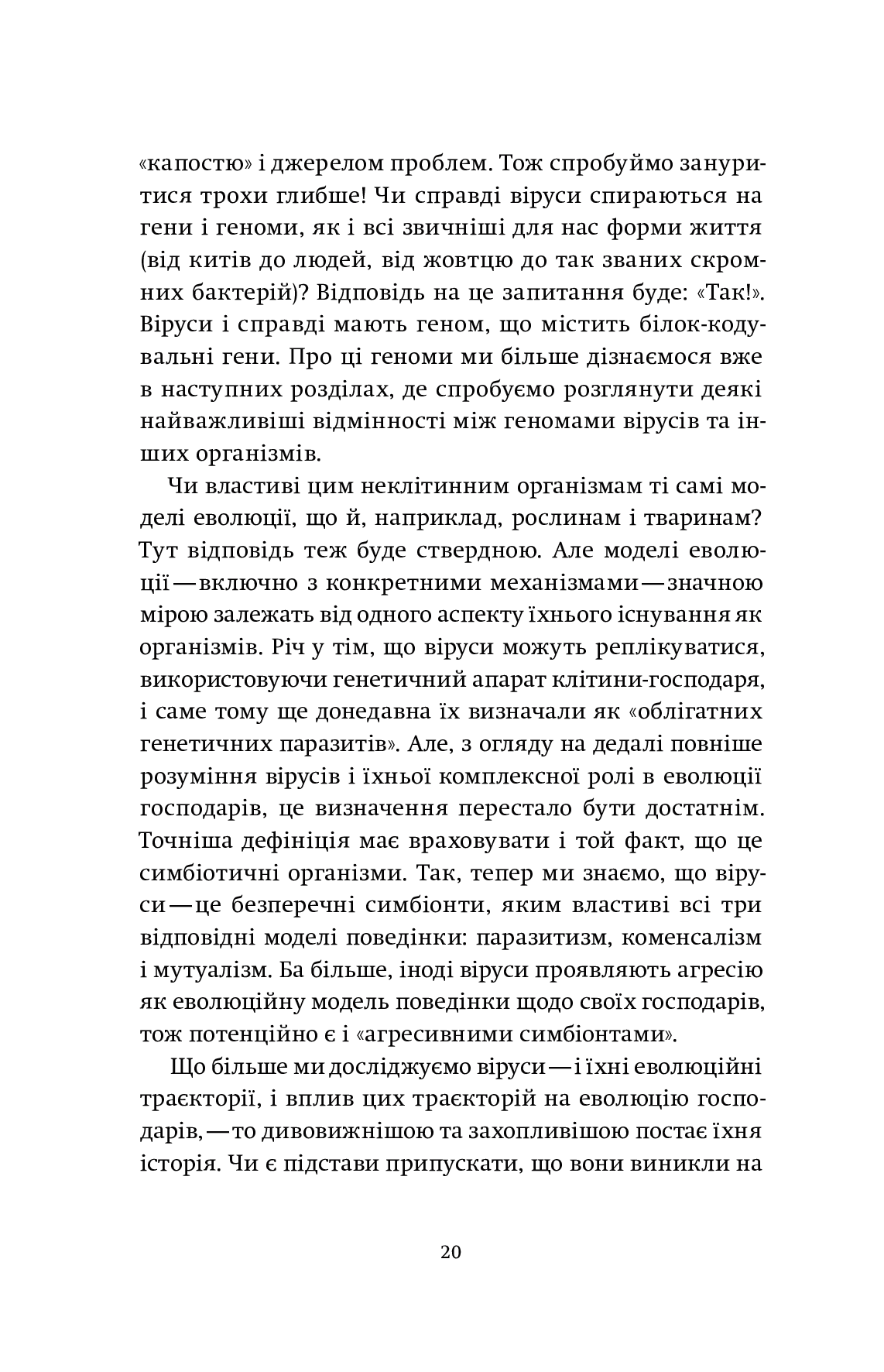 Вірусосфера. Від застуди до COVID – навіщо людству віруси - Vivat