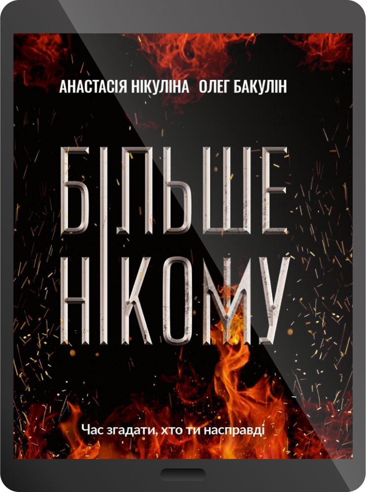 Електронна книга «Більше нікому» - Vivat