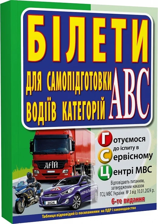 Білети для самопідготовки водіїв категорій АБС - Vivat