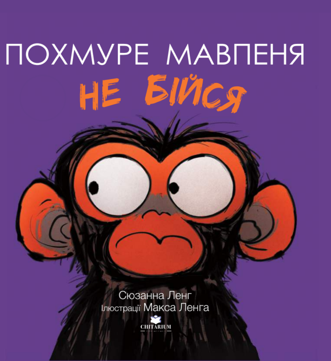 Похмуре мавпеня. Не бійся - Vivat