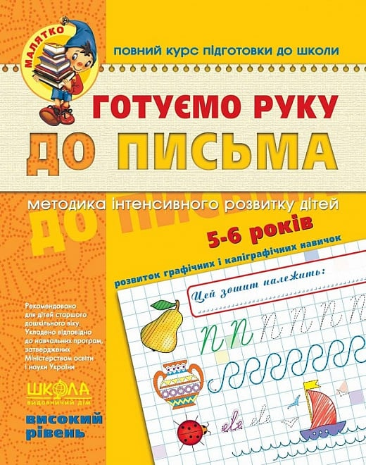 Готуємо руку до письма. Високий рівень. 5-6 років - Vivat