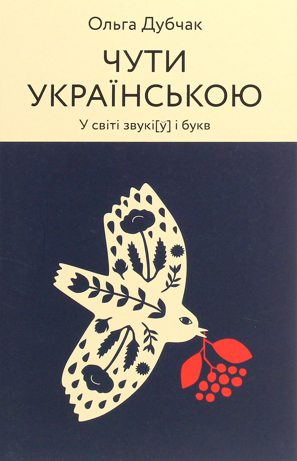 Чути українською. У світі звукі[у] і букв - Vivat