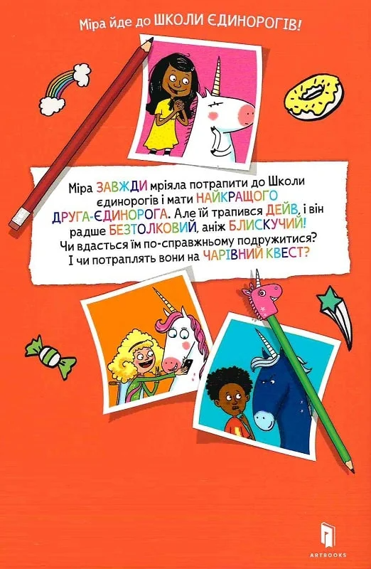 Пригоди у Школі єдинорогів! - Vivat