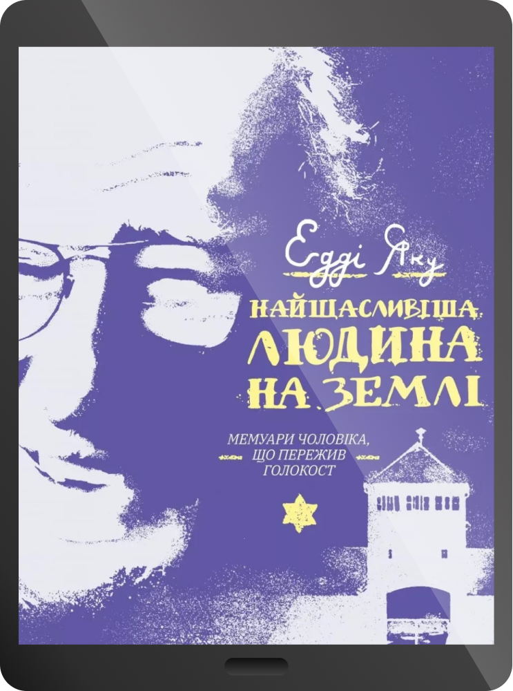 Електронна книга «Найщасливіша людина на землі. Мемуари чоловіка, що пережив Голокост» - Vivat