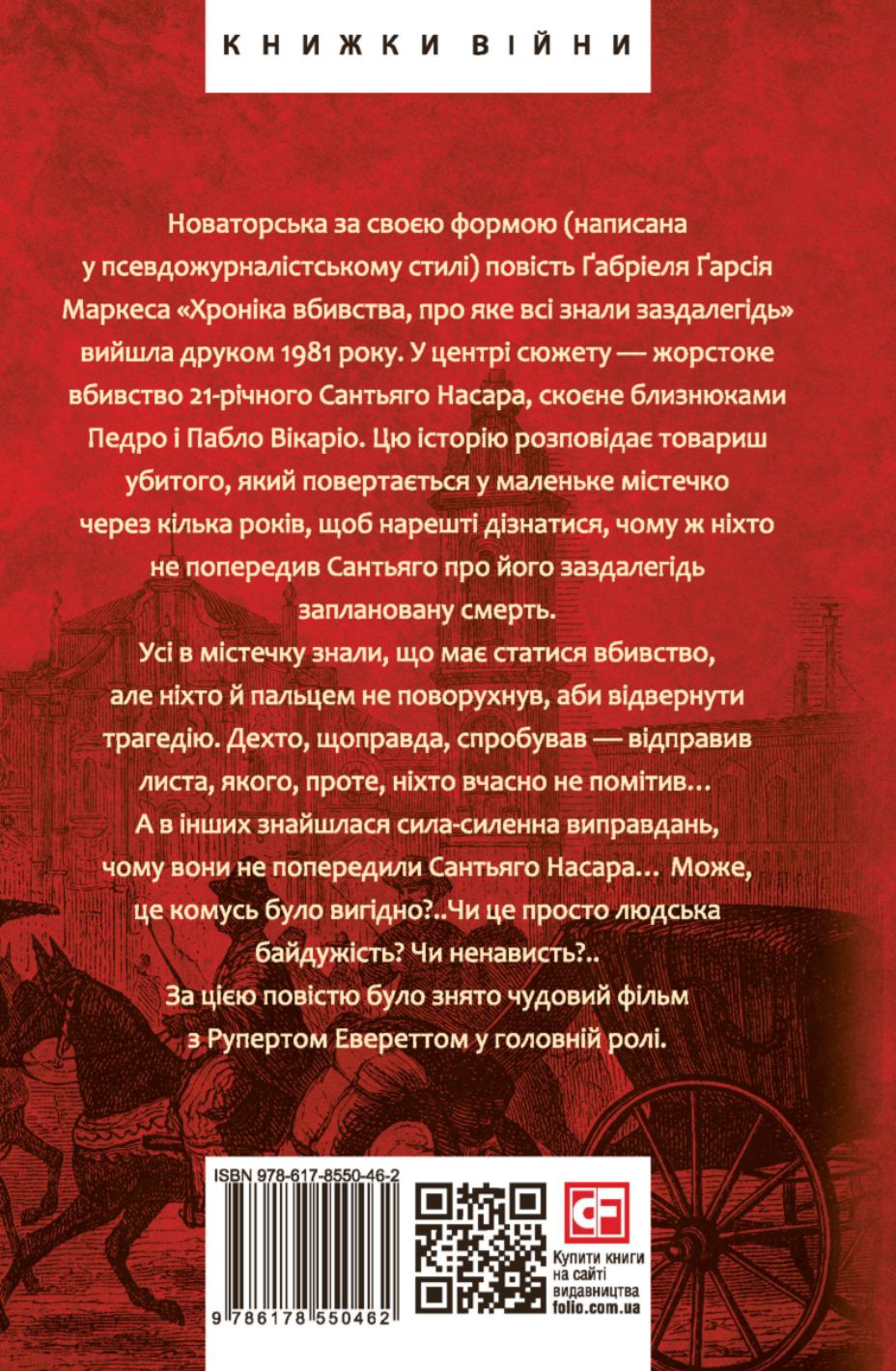 Хроніка вбивства, про яке всі знали заздалегідь - Vivat