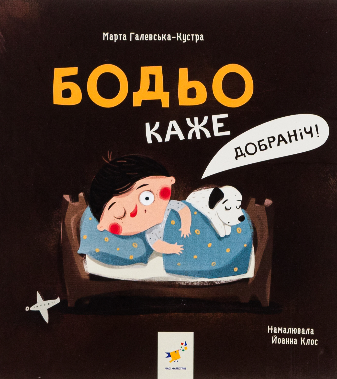 Бодьо каже: «Добраніч!» - Vivat