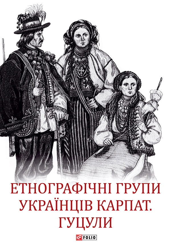 Етнографічні групи українців Карпат. Гуцули - Vivat