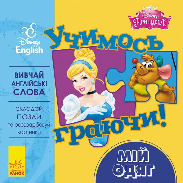 Disney. Учимось граючи! Мій одяг - Vivat