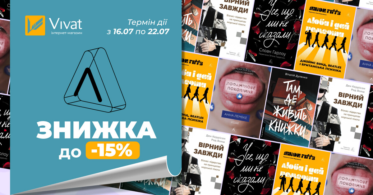 Святкуємо День народження «Лабораторії»: -15% на вибрані книги видавництва Святкуємо День народження «Лабораторії»: -15% на вибрані книги видавництва - Vivat