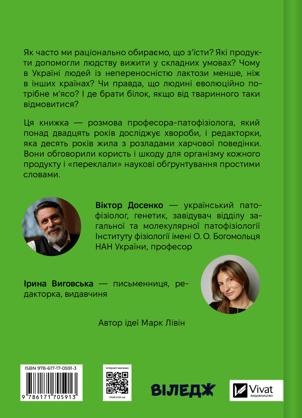 РаціON. Як їжа впливає на нас, а ми на неї - Vivat