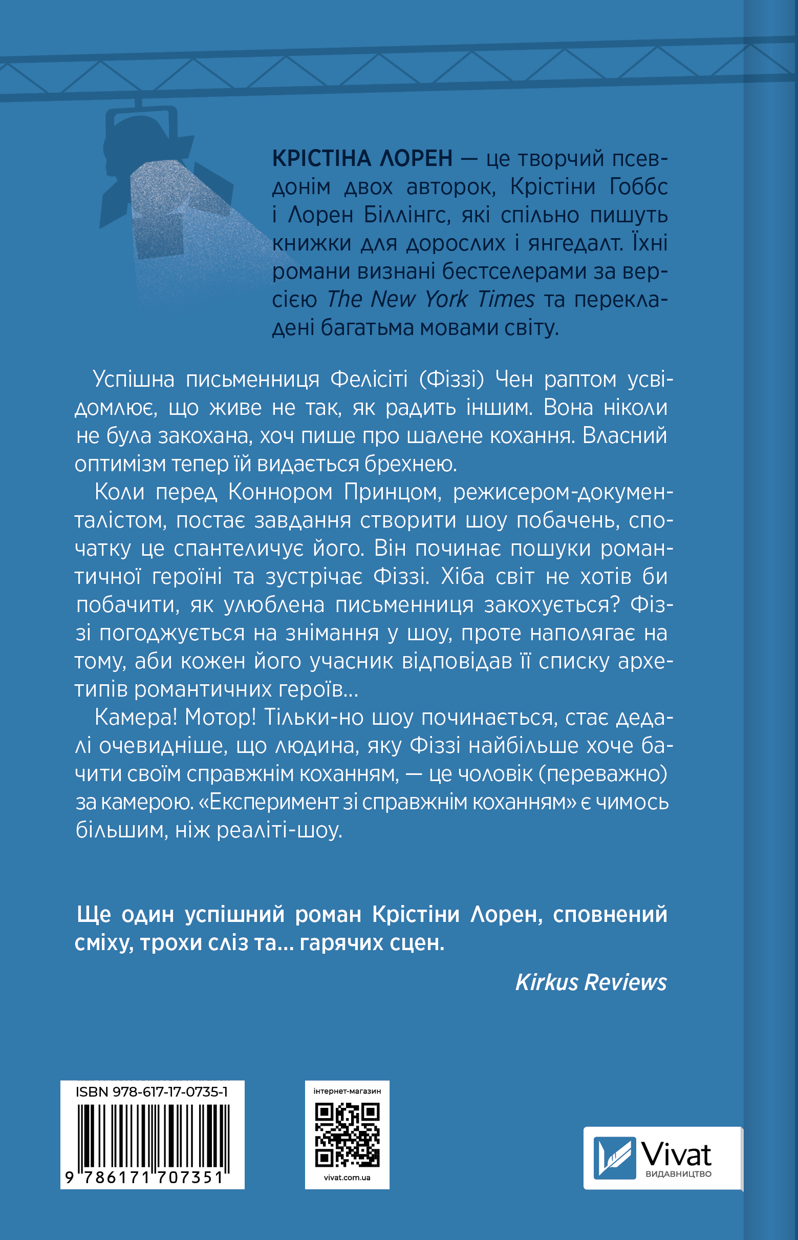 Експеримент зі справжнім коханням - Vivat