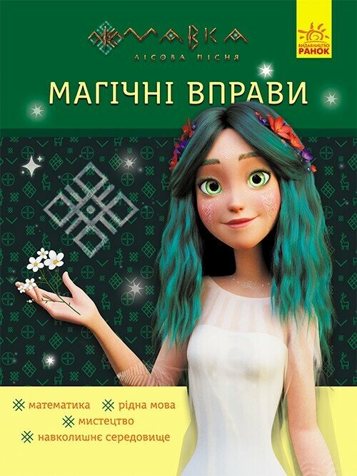 Магічні вправи. Мавка. Неймовірні перемоги Магічні вправи. Мавка. Неймовірні перемоги - Vivat