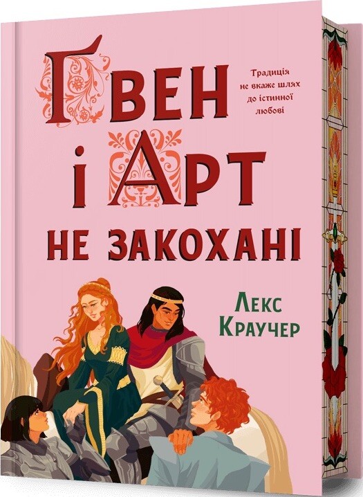 Ґвен і Арт не закохані (Limited edition) - Vivat