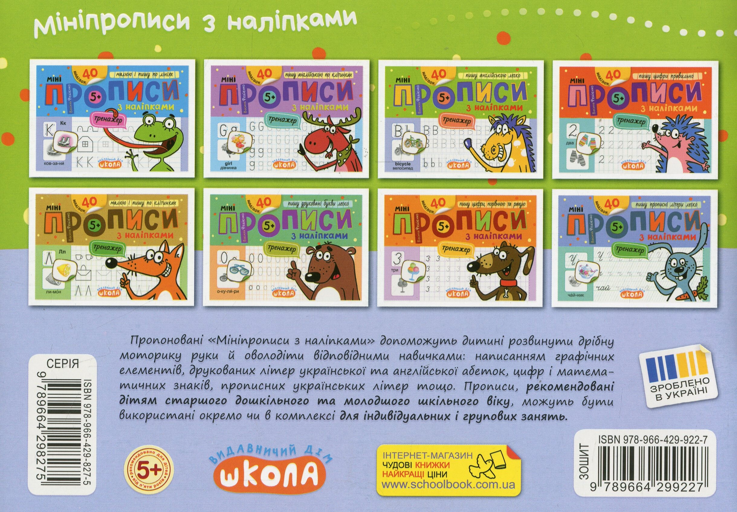 Мініпрописи з наліпками. Пишу англійською легко - Vivat
