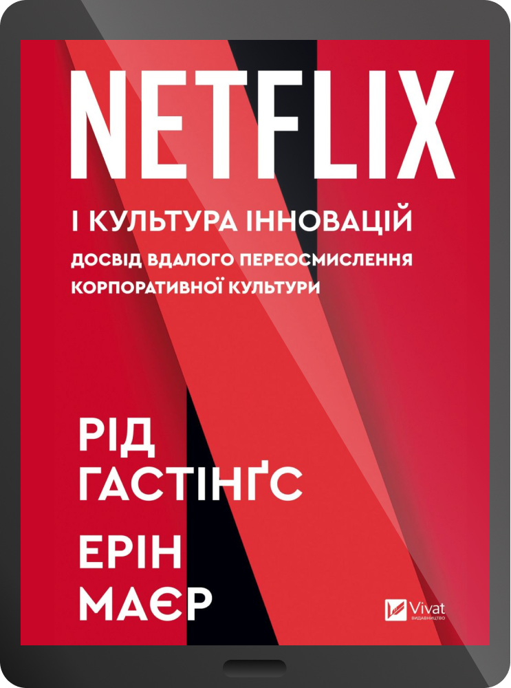 Електронна книга «Netflix і культура інновацій» - Vivat