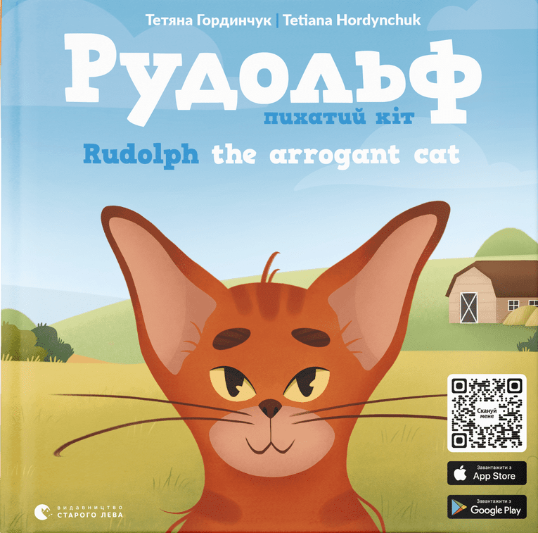 Рудольф. Пихатий кіт / Rudolph the arrogant cat - Vivat