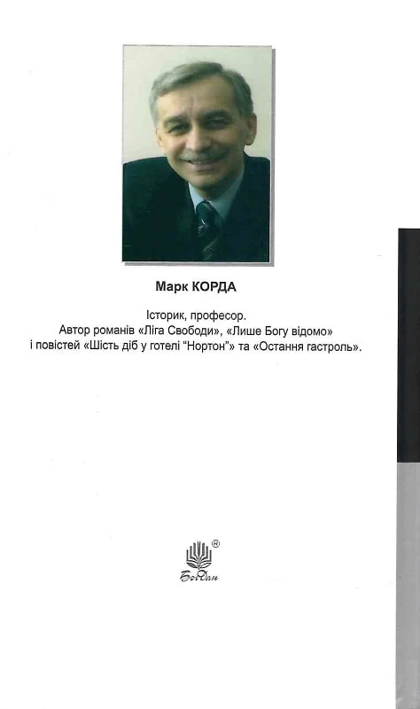 «Ліга Свободи». Шість діб у готелі «Нортон» - Vivat