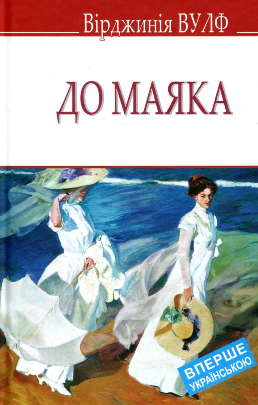 До маяка - Vivat
