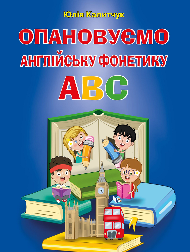 Опановуємо англійську фонетику ABC - Vivat