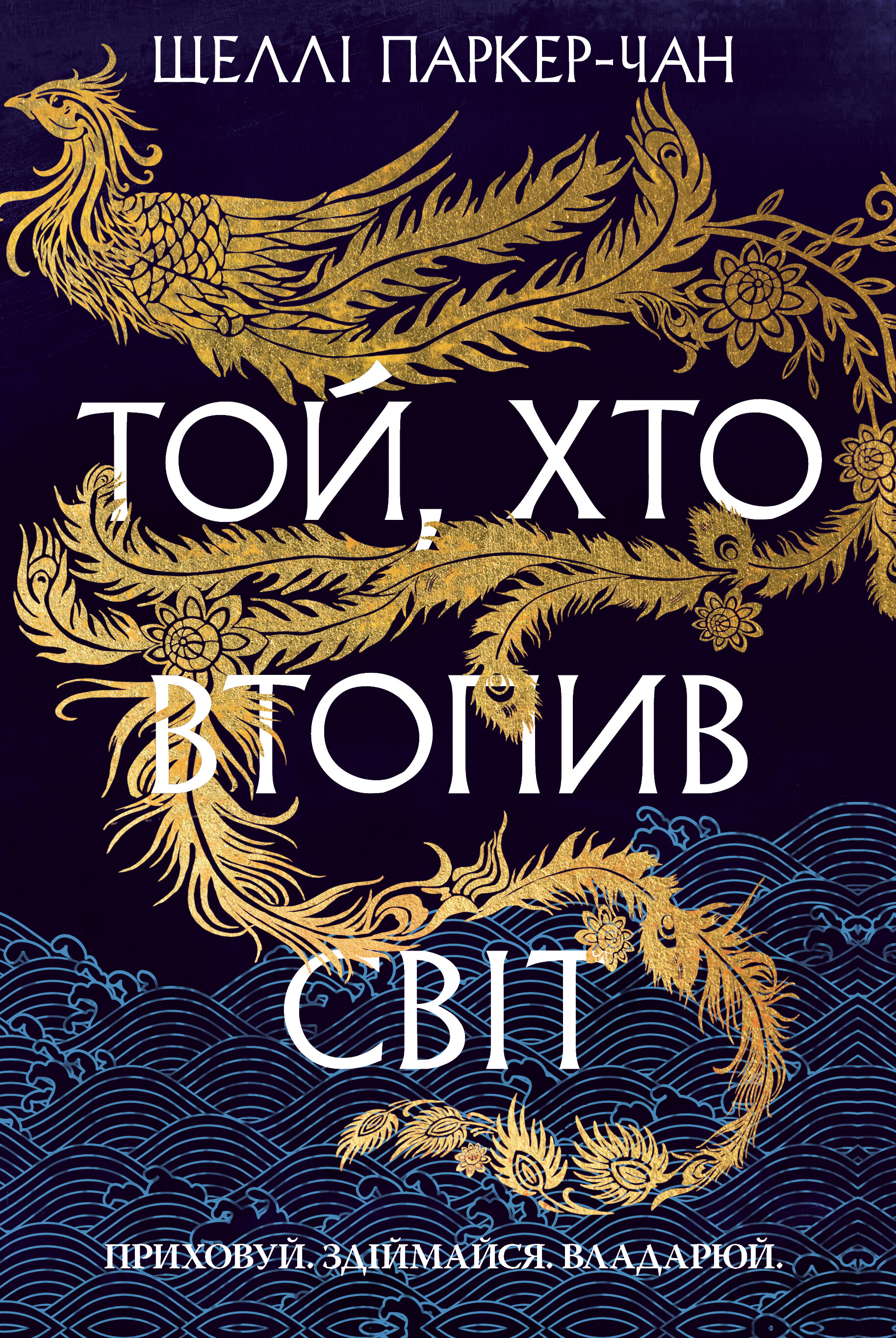 Той, хто втопив світ - Vivat