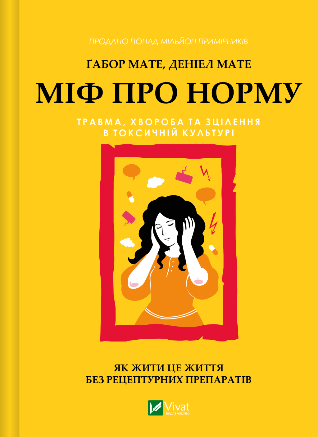 Міф про норму Міф про норму - Vivat
