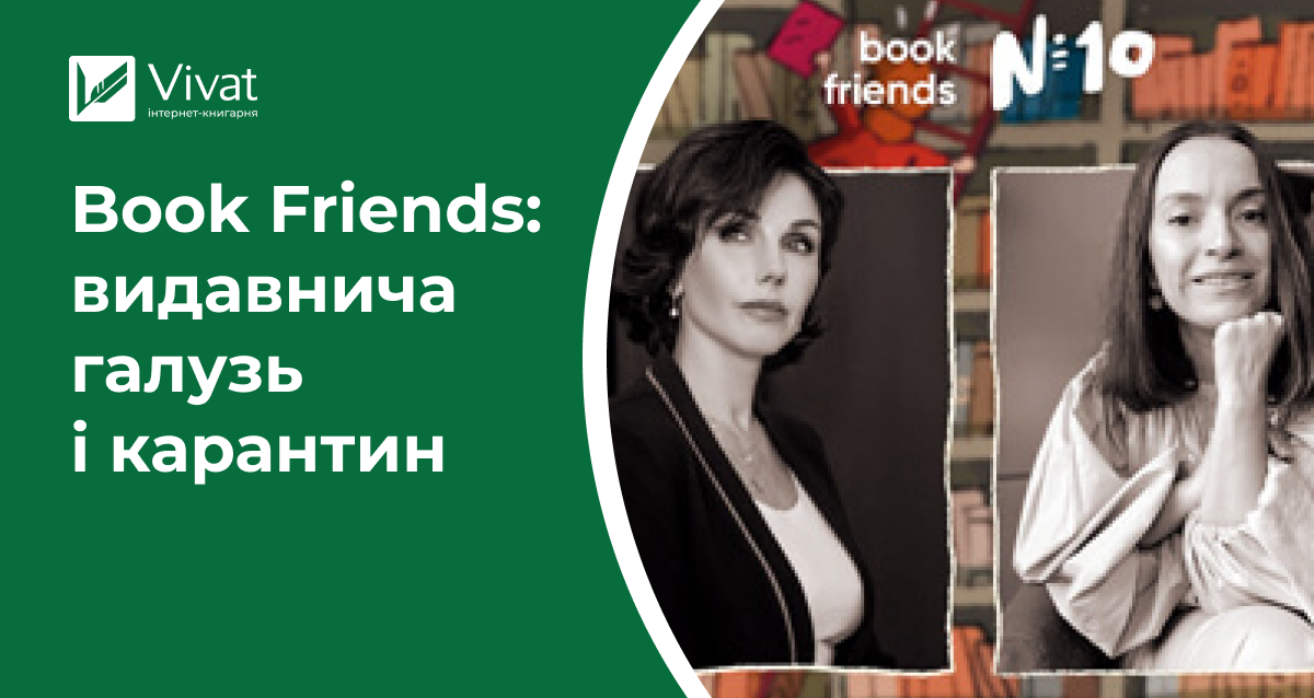 Book Friends: як українські видавництва колаборуються під час кризи - Vivat
