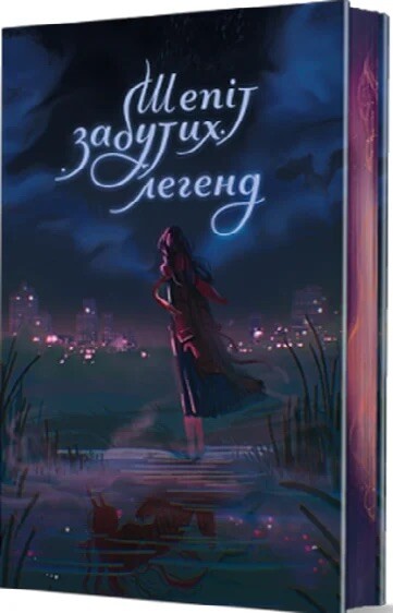 Шепіт забутих легенд - Vivat